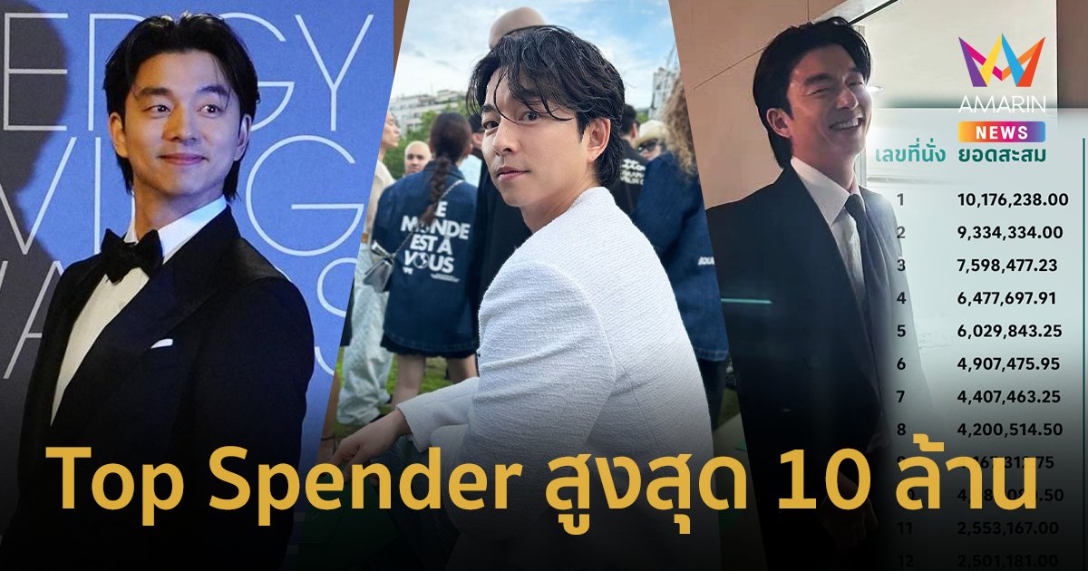 แฟนคลับ “กงยู” ลมหายใจจะวูบ ! กว่าจะได้เป็น Top Spender 2,000 คนแรก ปีนี้ซื้อทองไม่ได้ !!