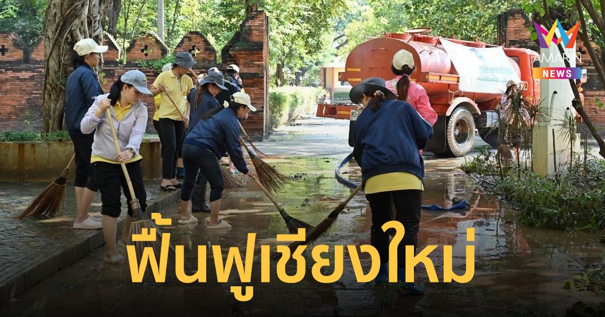 กรมชลประทานร่วมมือหลายหน่วยงานเร่งฟื้นฟูน้ำท่วมเชียงใหม่