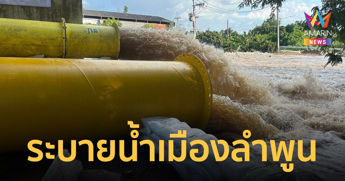 กรมชลประทานระดมเครื่องสูบน้ำ เร่งการระบายในพื้นที่ลำพูนลงสู่แม่น้ำปิง