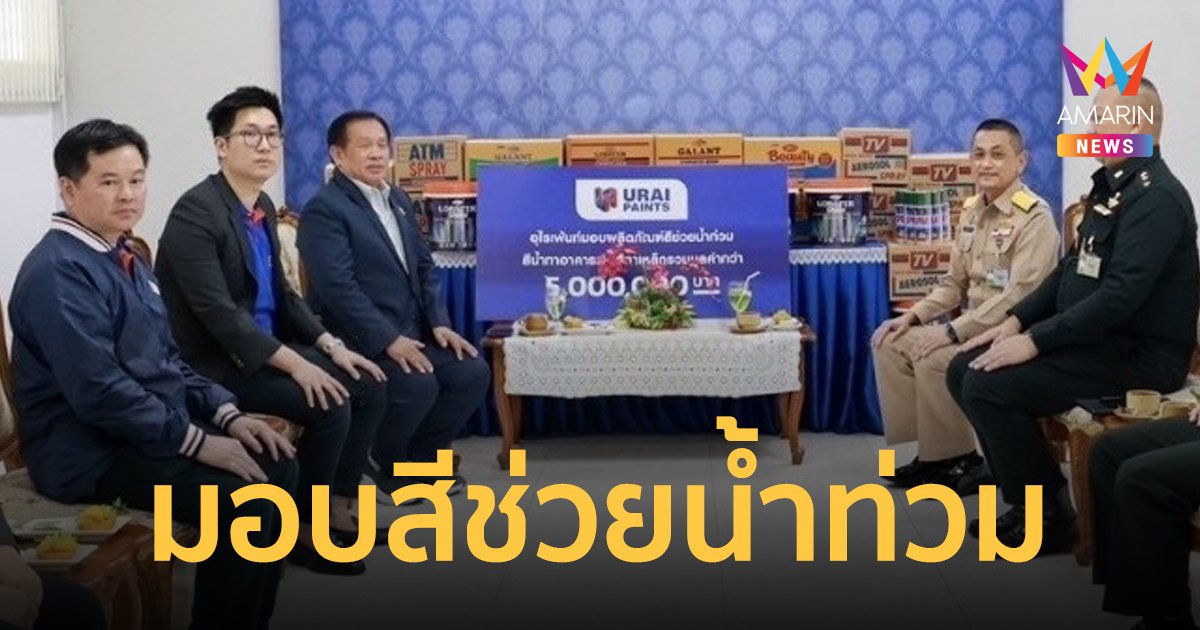 อุไรเพ้นท์มอบสีมูลค่า 5 ล้านบาท สนับสนุนกองทัพไทยช่วยผู้ประสบอุทกภัย