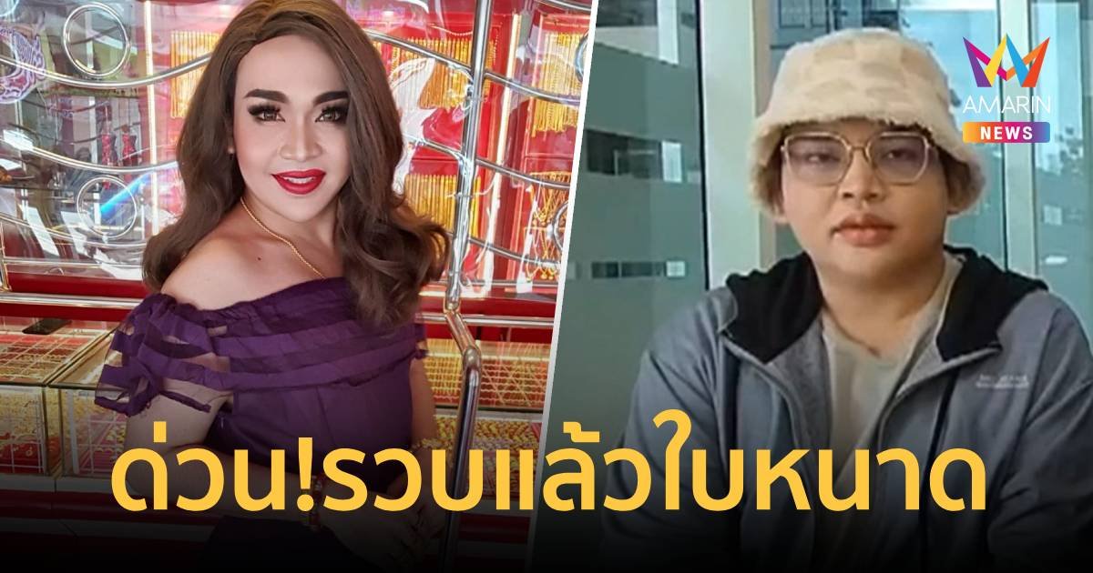 ด่วน!รวบแล้ว "ใบหนาด" ต้มตุ๋นขายทองทิพย์ เสียหาย 85 ล้าน