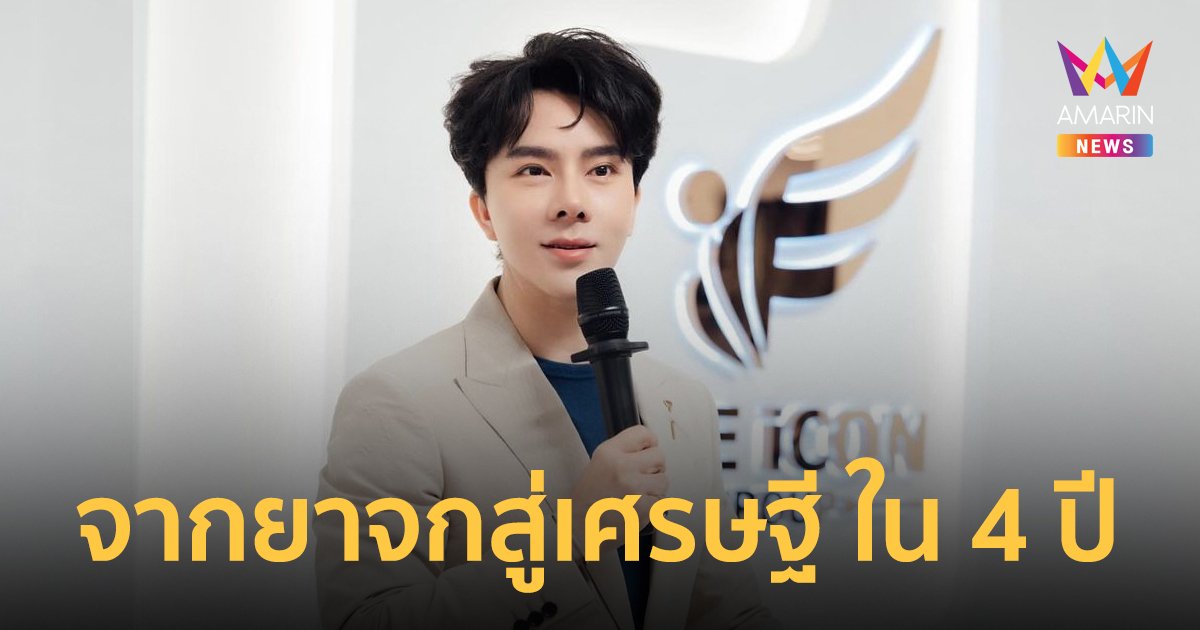 ย้อนบทสัมภาษณ์ บอสพอล ดิไอคอนกรุ๊ป ชีวิตจากยาจก สู่เศรษฐี ในเวลา 4 ปี