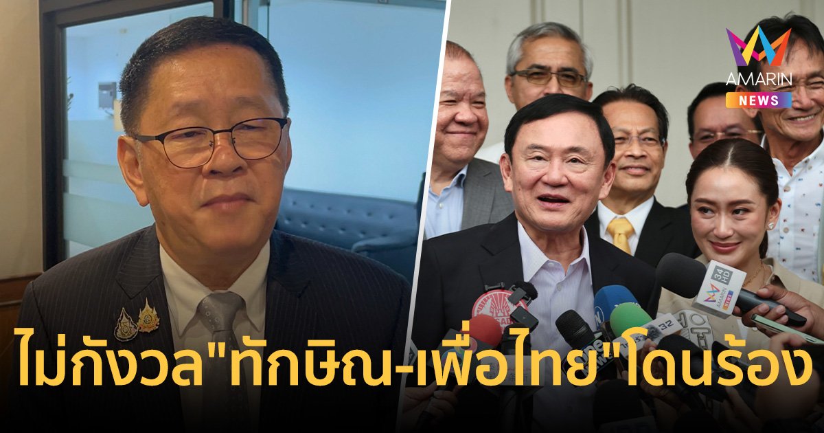 "ประเสริฐ" ไม่กังวล-ไม่หนักใจ "ธีรยุทธ" ร้อง "ทักษิณ-เพื่อไทย" ล้มการปกครอง