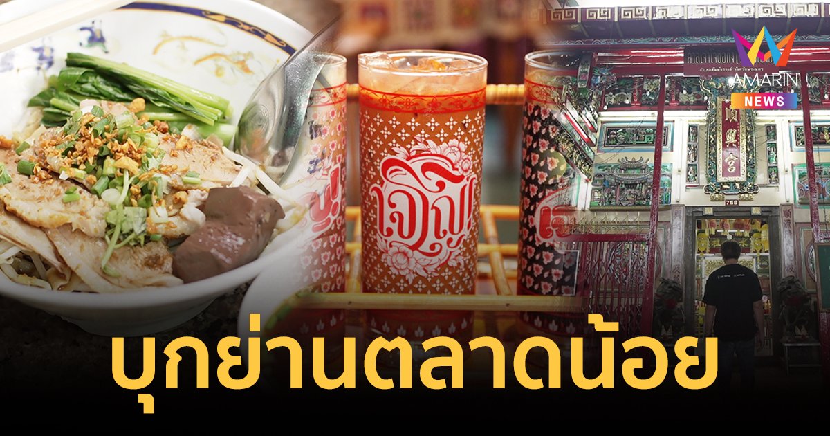 EATER THE JOURNEY บุกตลาดน้อยตามหา “เป็ดตุ๋น-สภาชา-ศาลเจ้าโจวซือกง”