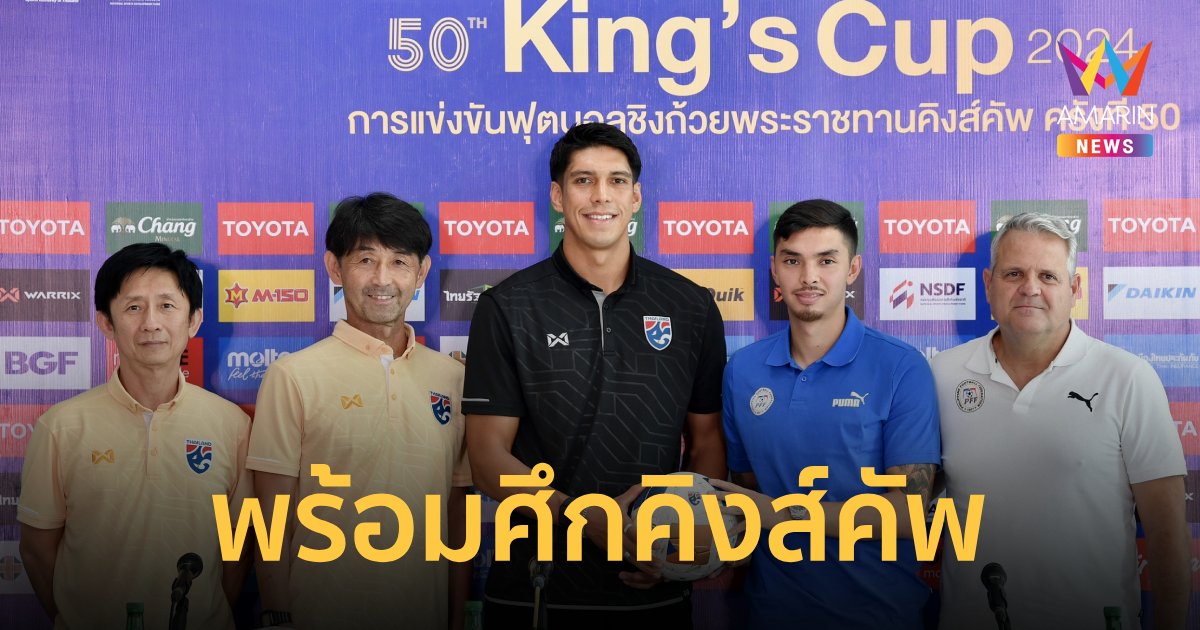 "อิชิอิ" ลั่นพา "ทีมชาติไทย"  คว้าชัยคิงส์คัพ2024