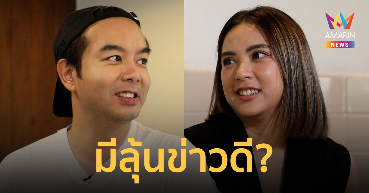 จากแฟนคลับมาเป็นแฟนครับ ฟังจากปาก กวาง-เพลง แฟนๆ ลุ้นเตรียมมีข่าวดี?