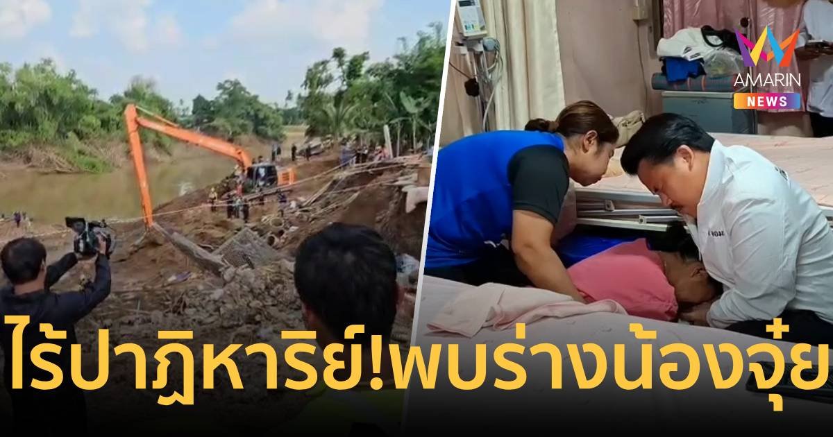 ไร้ปาฏิหาริย์! พบร่างน้องจุ๋ย วัย 10 ขวบบ้านทรุดริมตลิ่งแม่น้ำ