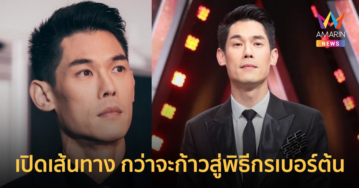 เปิดเส้นทาง "กันต์ กันตถาวร" พิธีกรเบอร์ต้น ช่องดัง สู่วันยุติบทบาทเพื่อพิสูจน์ตัวเอง