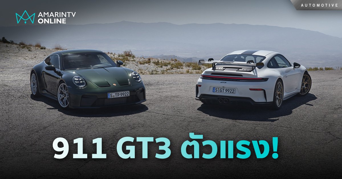 ฉลองครบรอบ 25 ปี 911 GT3 เปิดตัวพร้อมกัน 2 เวอร์ชันเป็นครั้งแรก