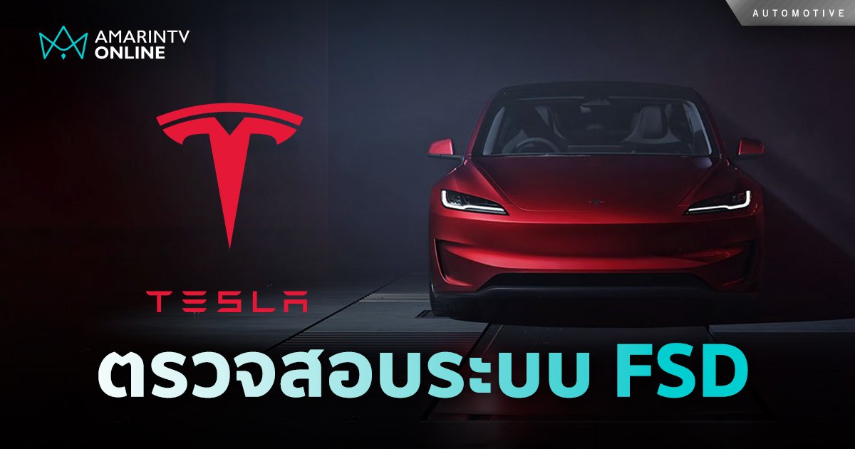 NHTSA เตรียมตรวจสอบ TESLA หลังพบอุบัติเหตุจากระบบ FSD ทำให้คนเสียชีวิต