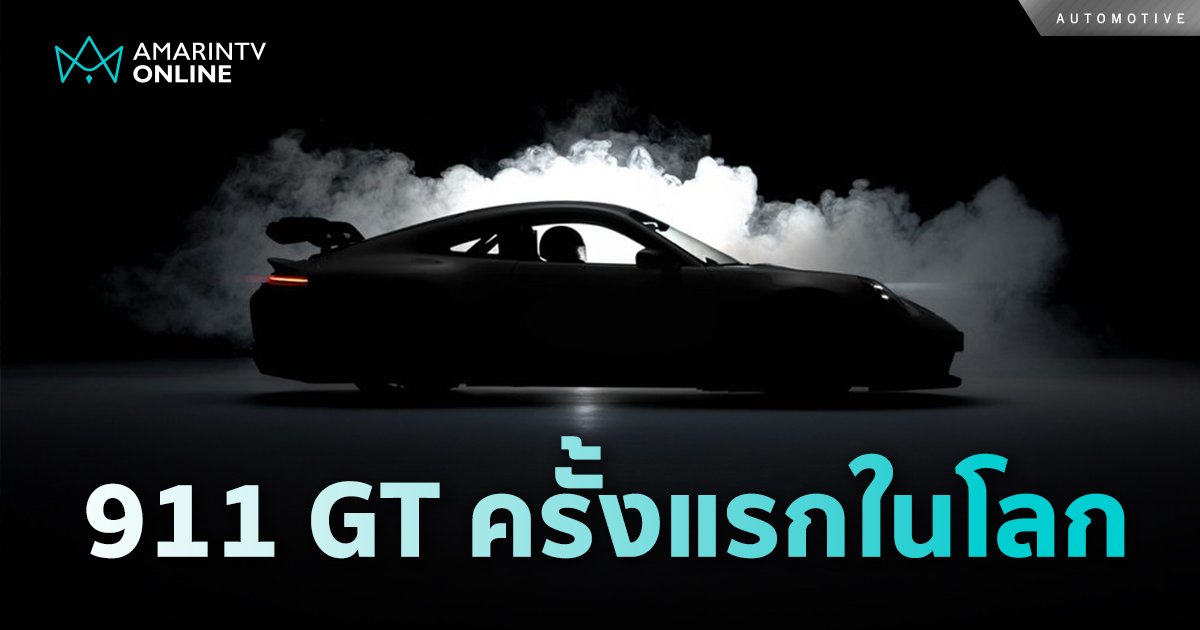 911 GT เจนเนอเรชันใหม่ เปิดตัวครั้งแรกในโลก 18 ตุลาคมนี้