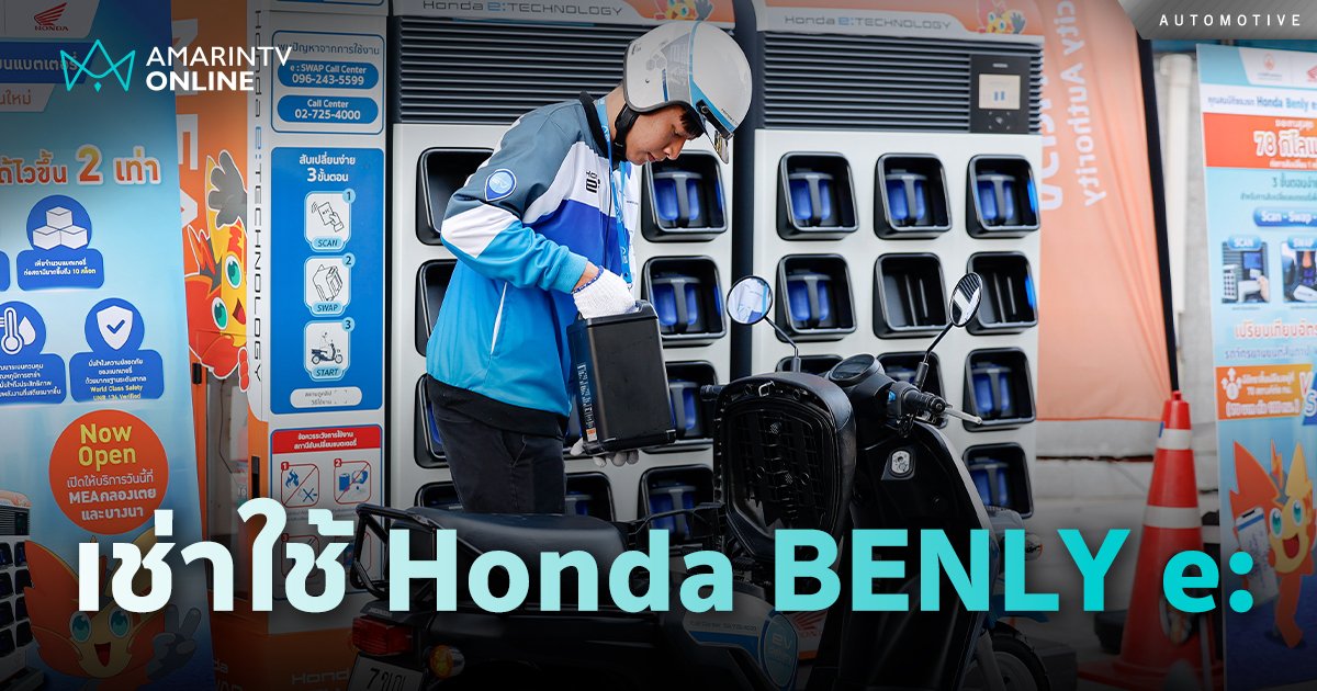 ไทยฮอนด้า ตั้งเป้าส่ง Honda BENLY e:  จักรยานยนต์ไฟฟ้าเช่าใช้ 850 คัน