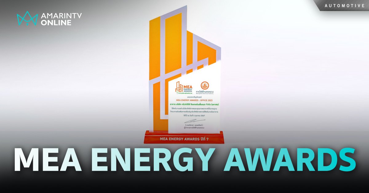 กรังด์ปรีซ์ฯ รับมอบโล่และตราสัญลักษณ์ “MEA ENERGY AWARDS ปีที่ 7”