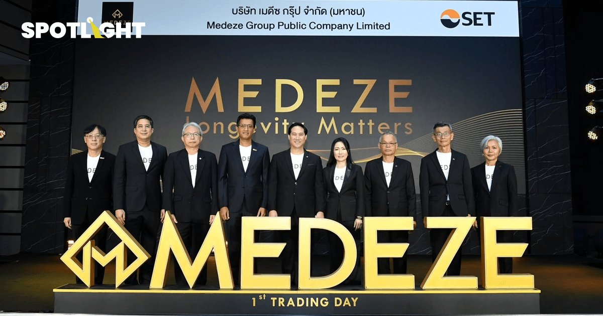 ราคาหุ้น MEDEZE พุ่ง 47.78%! หลังเปิดเทรดวันแรกในตลาดหลักทรัพย์