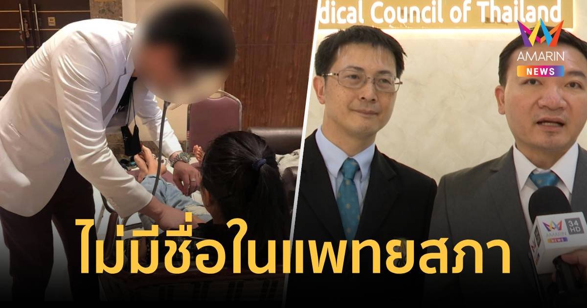 แพทยสภาตรวจสอบ ยันบอสหมอเอก ไม่มีชื่อในฐานข้อมูล