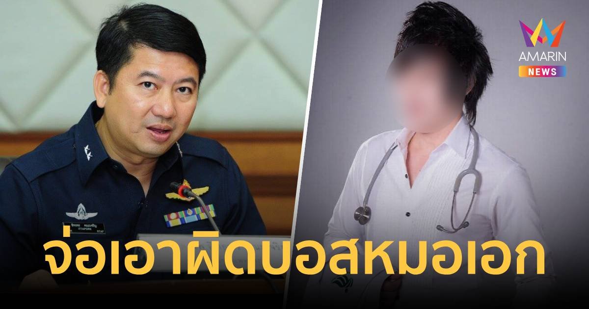 แพทยสภา เตรียมเอาผิด "บอสหมอเอก" มีพฤติกรรมเป็นแพทย์ปลอม