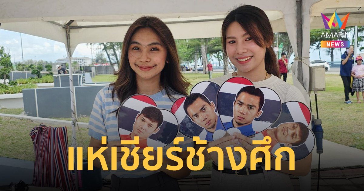 ประมวลภาพ แฟนบอลแห่ซื้อตั๋วเข้าชม คิงส์คัพ ไทย พบ ฟิลิปปินส์ คืนนี้