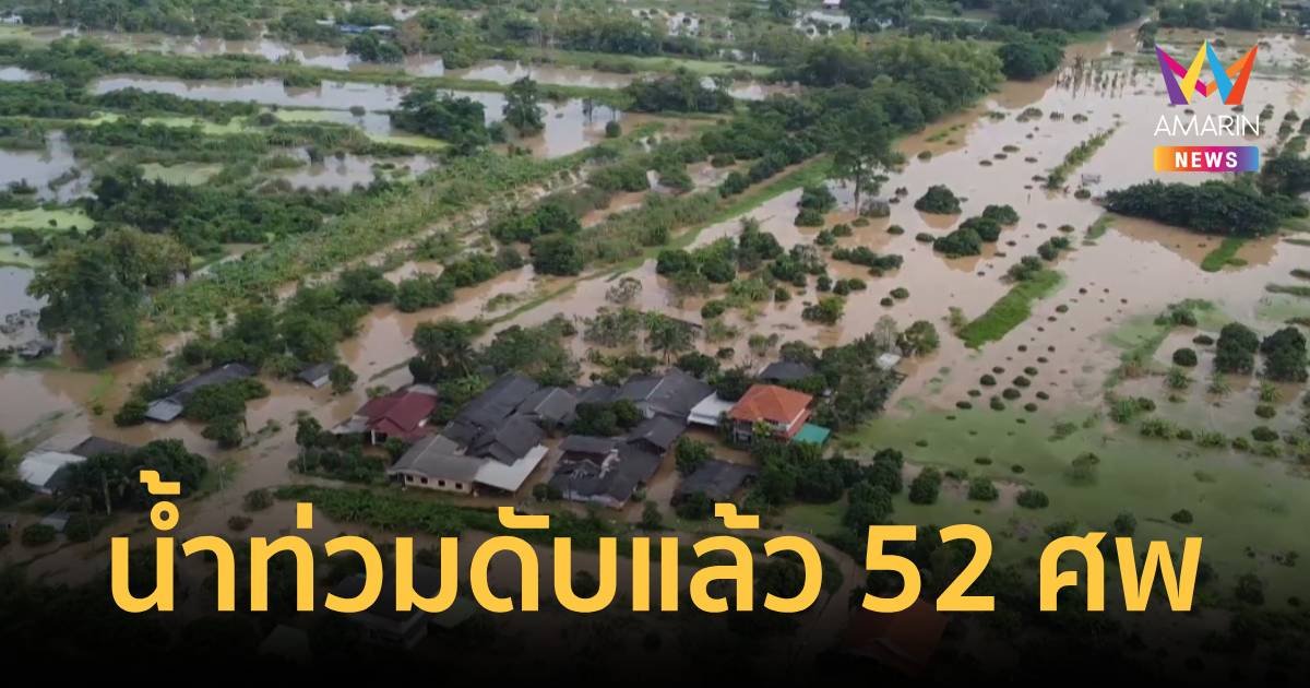 ดับ 52 ศพ! ปภ.เผย น้ำท่วม 45 จังหวัดเดือดร้อนกว่า 2 แสนครัวเรือน