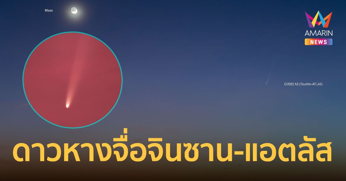 เริ่มคืนนี้ 11 ต.ค. 67 "ดาวหางจื่อจินซาน-แอตลัส" ปรากฏเหนือฟ้าเมืองไทย