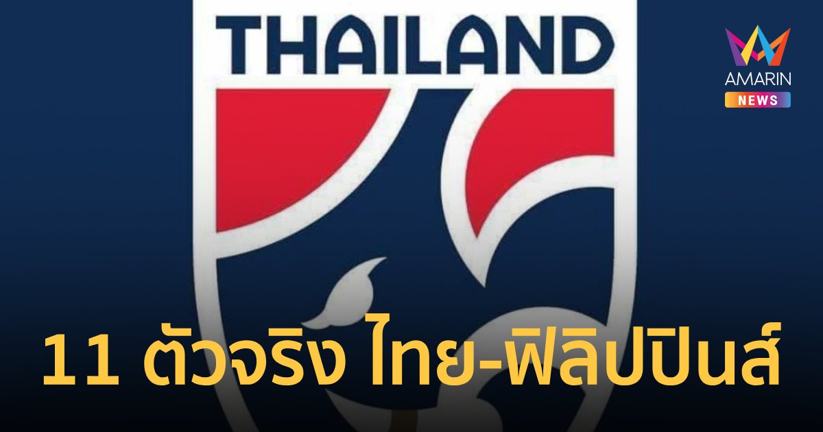 11 ตัวจริง "ทีมชาติไทย" พบ ทีมชาติฟิลิปปินส์ คิงส์คัพ2024