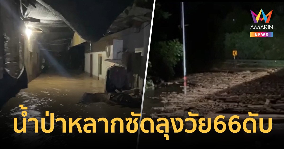 เบตง ฝนถล่มหนักดินสไลด์ น้ำป่าหลากซัดลุงวัย 66 ดับ   