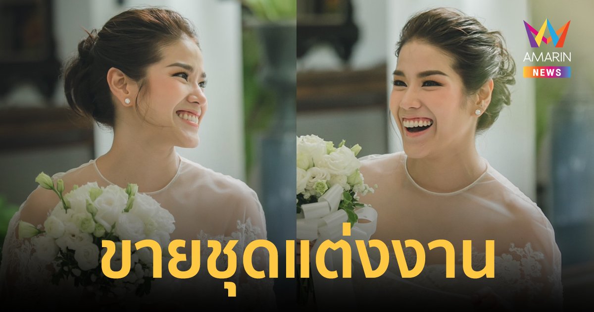 "กบ พิมลรัตน์" ประกาศ "ขายชุดแต่งงาน" ในวันครบรอบ หลังจบชีวิตรักกับสามี