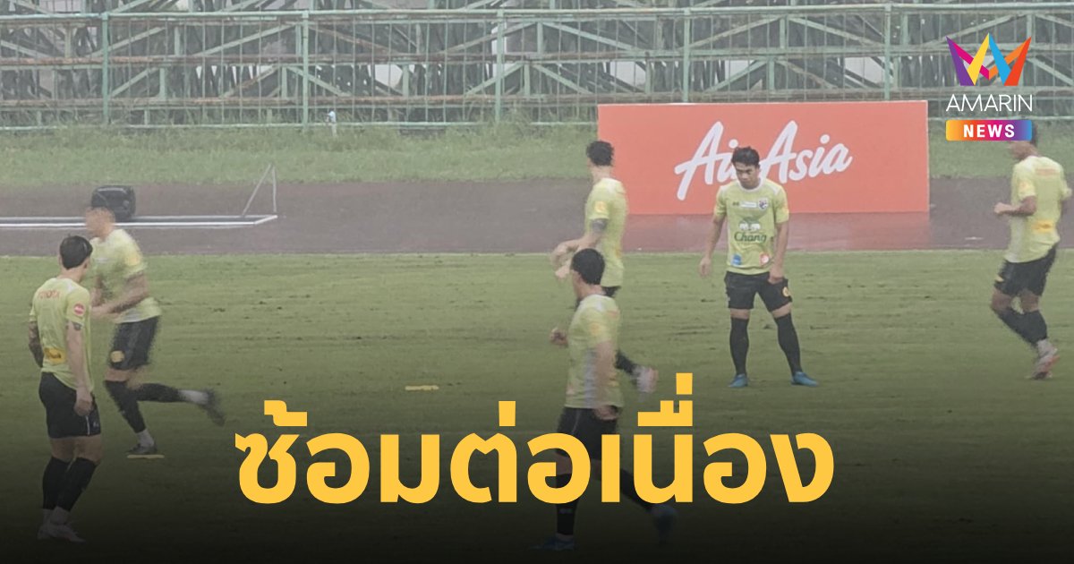 "ทีมชาติไทย" ซ้อมต่อเนื่องท่ามกลางสายฝน ก่อนคิวนัดชิงฯ คิงส์คัพ2024