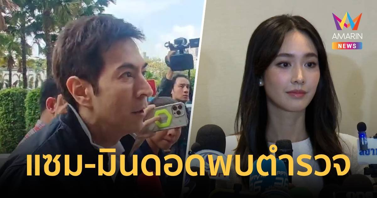 "แซม-มิน" 2 ดาราชื่อดัง ดอดพบตำรวจปคบ.แจงปมร้อนดิไอคอน