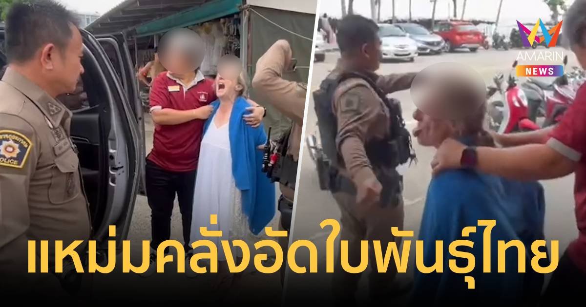 แหม่มคลั่ง-หลอนป่วนพัทยา หลังจัดหนักใบไทยเกินขนาด ใครก็เอาไม่อยู่!!