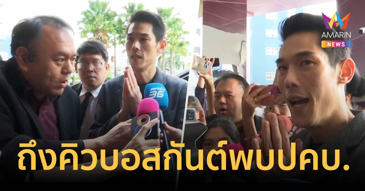 กันต์ กันตถาวร ให้ปากคำ ปคบ.ชี้แจงปมดิไอคอน