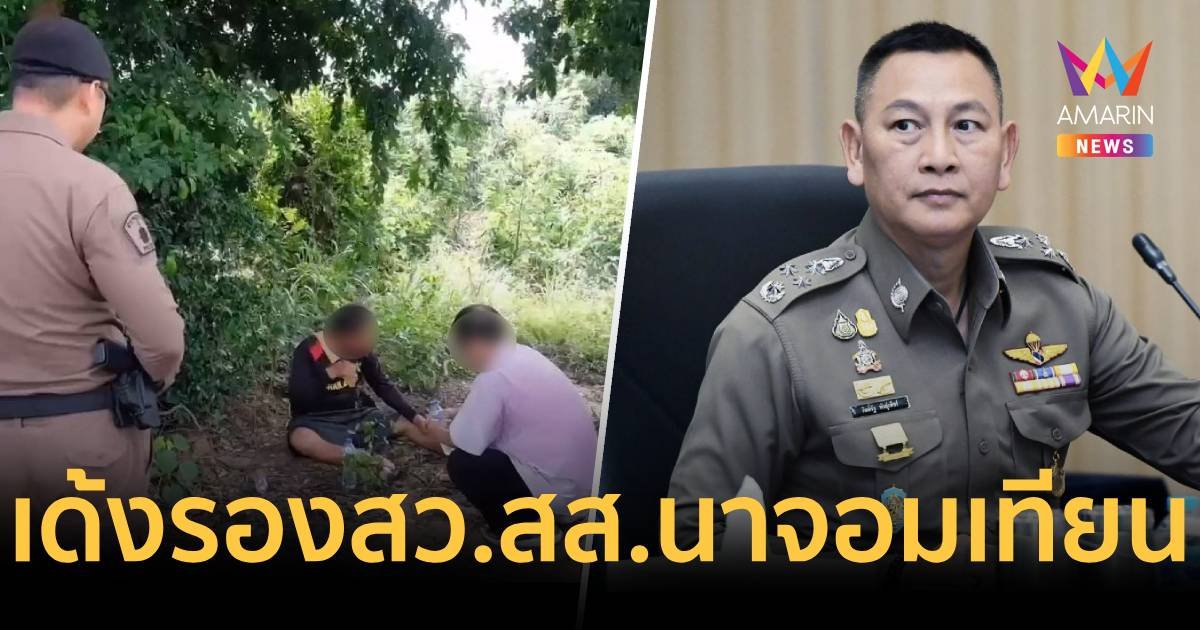 บิ๊กต่าย สั่งเด้งรองสารวัตร สภ.นาจอมเทียน บงการขโมยเครื่องจักร 10 ล้าน