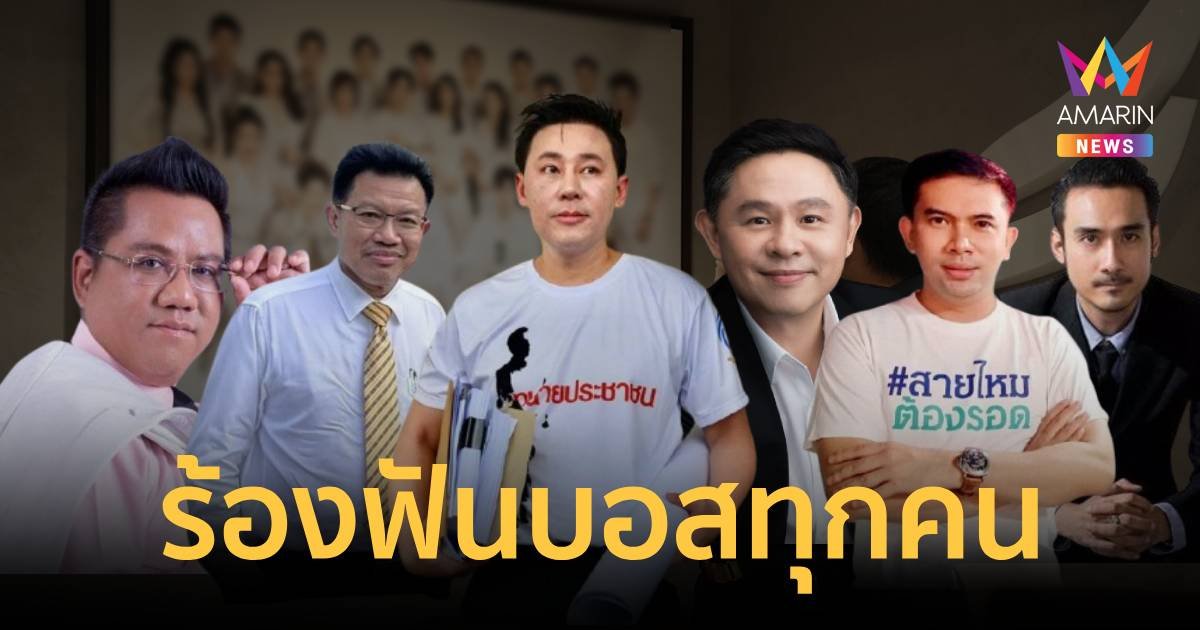 ทนายตั้มนำทีมทนายตัวตึงบุกปคบ.แจ้งความดำเนินคดีบอสทุกคน