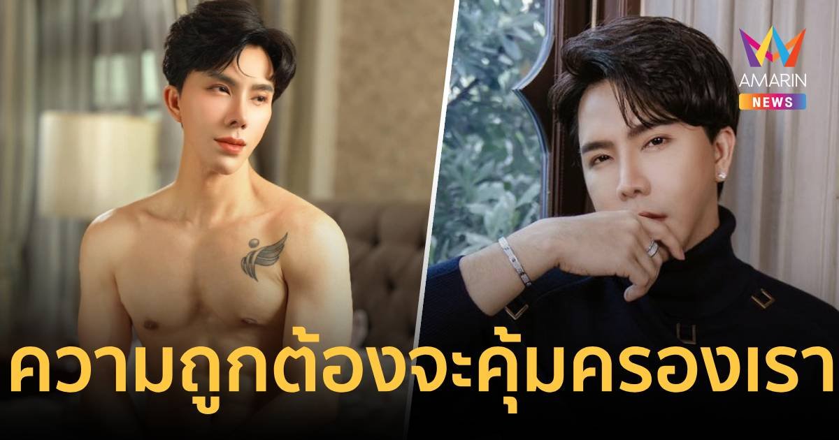บอสพอล ลั่นความถูกต้องจะคุ้มครองเรา