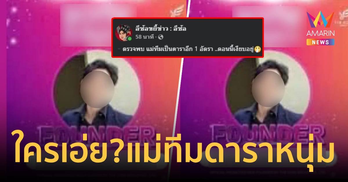 เพจดังแฉ ใครเอ่ย? แม่ทีมดิไอคอน ระดับดาราตอนนี้ยังเงียบอยู่