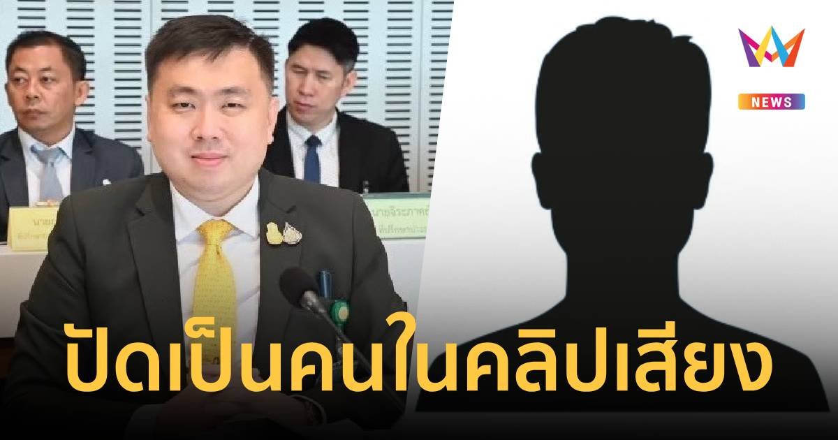 “สามารถ” ปัด เป็นคนในคลิปเสียง คุยกับ “บอส” ขู่ฟ้องคนพาดพิง