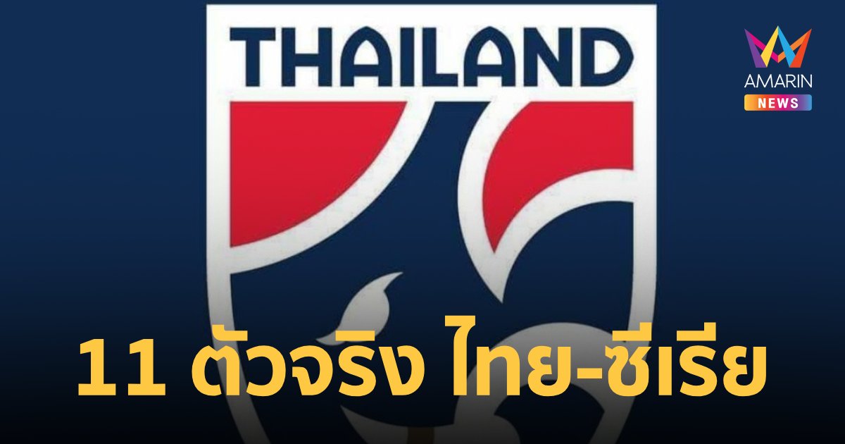 11 ตัวจริง "ทีมชาติไทย" พบ ทีมชาติซีเรีย รอบชิงฯ คิงส์คัพ2024