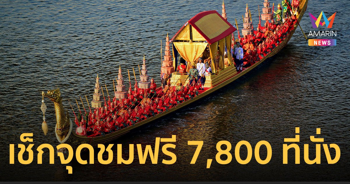 15 ต.ค. 67 ซ้อมใหญ่ขบวนพยุหยาตราทางชลมารค เช็กจุดชมฟรีด่วน 7,800 ที่นั่ง