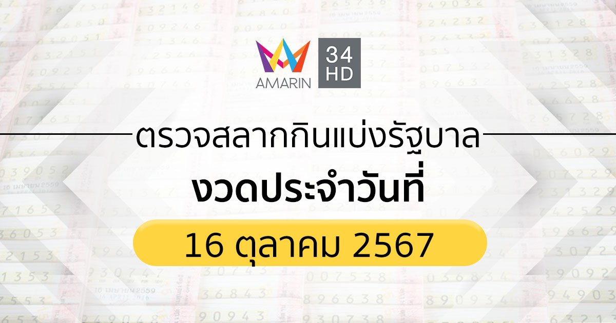 ตรวจผลสลากกินแบ่งรัฐบาล 16 ตุลาคม 2567 (16/10/67) ถ่ายทอดสดสลากกินแบ่งรัฐบาล