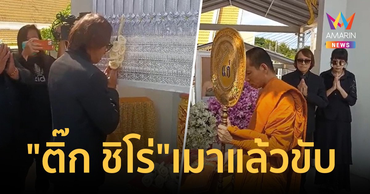 แจ้งข้อหา "ติ๊ก ชิโร่" เมาแล้วขับ ร่วมพิธีฌาปณกิจสาววัย 28 วันนี้