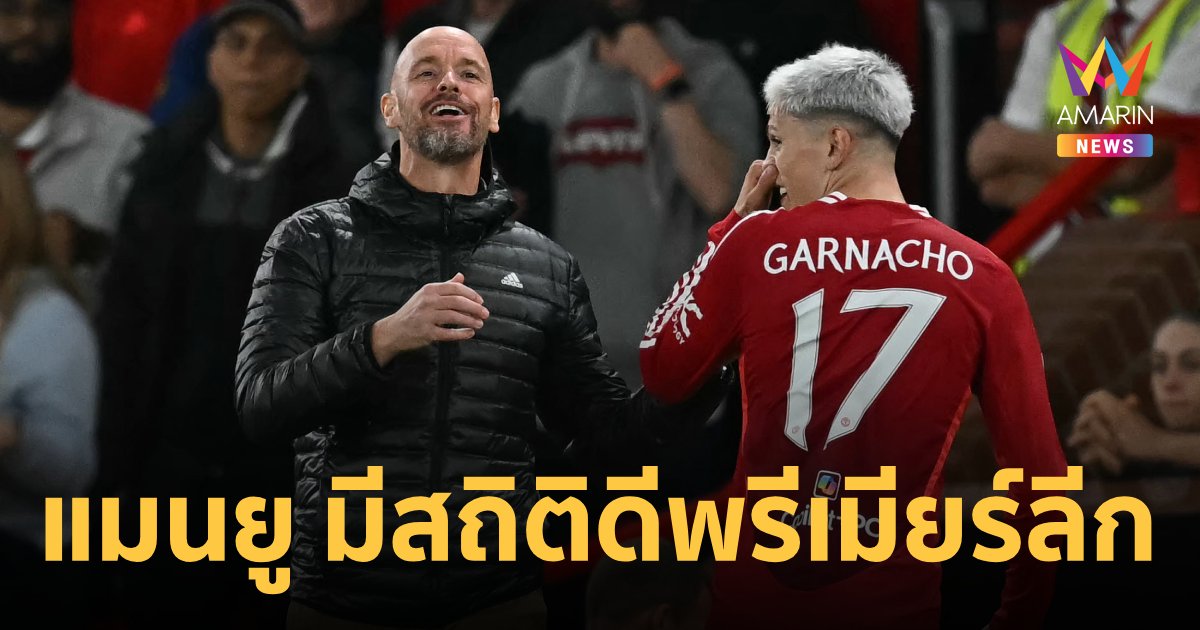 เปิด 8 สถิติ "พรีเมียร์ลีก" ก่อนเริ่มนัด 8 "แมนยู" ติดท็อป 2 ด้าน