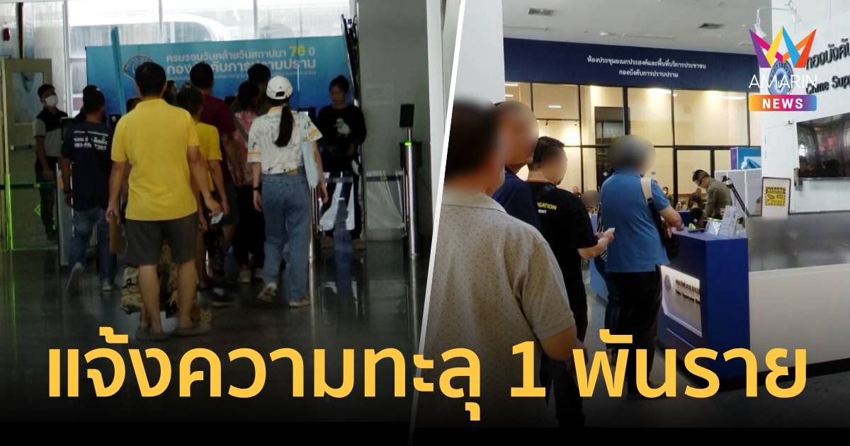 ผู้เสียหายคดีดิไอคอนทะลุ 1 พันราย เสียหายแล้วเกือบ 400 ล้านบาท