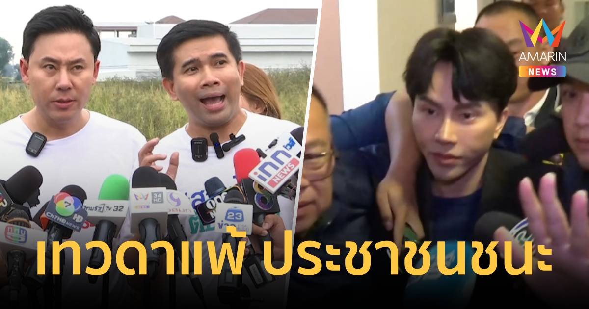  ทนายตั้ม-เอกภพ ลั่น “เทวดาแพ้ ปชช.ชนะ” หลัง ตร.บุกจับ “บอสพอล”