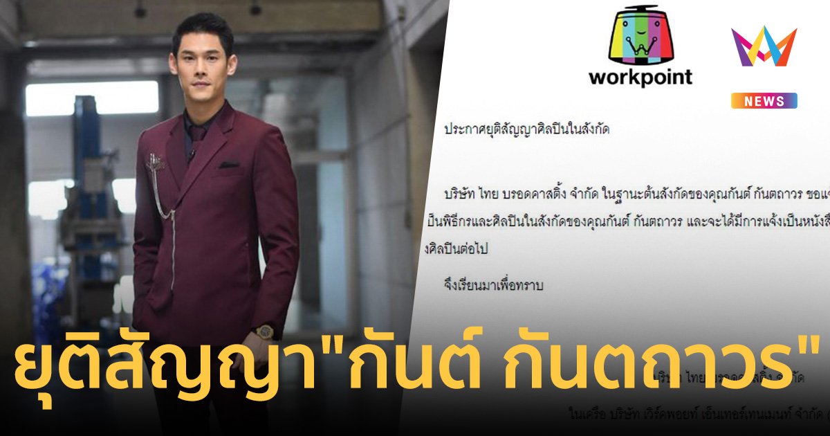 ด่วน!! เวิร์คพอยท์ ประกาศ ยุติสัญญา "กันต์ กันตถาวร"