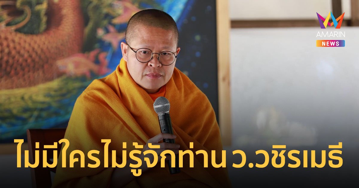 "ว.วชิรเมธี" ในวัยย่าง 52 พระนักคิด นักเขียน การันตีด้วยรางวัลเกียรติคุณมากมาย