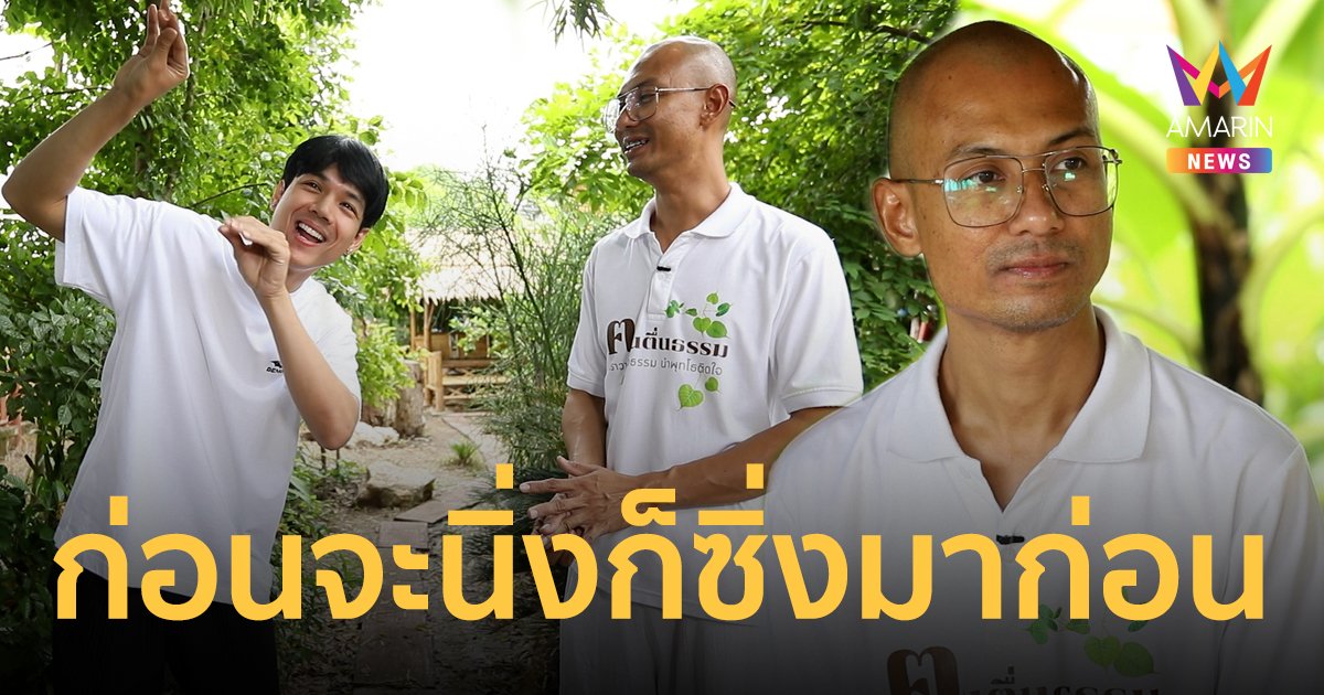 บุกบ้าน “อ.เบียร์ ฅนตื่นธรรม” ล้วงชีวิต ไปสุดมาแล้วทุกทาง