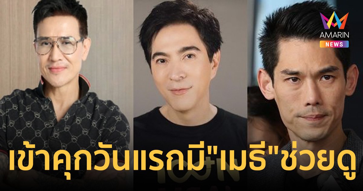 "เมธี" ช่วยดูแล "แซม-กันต์" มึนงงชีวิต เข้าคุกวันแรก