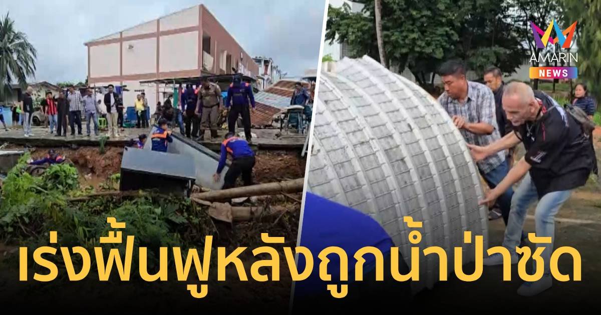 น้ำป่าสงบแล้ว! “ชาดา” ลงพื้นที่ให้กำลังใจและช่วยชาวบ้านเร่งฟื้นฟู