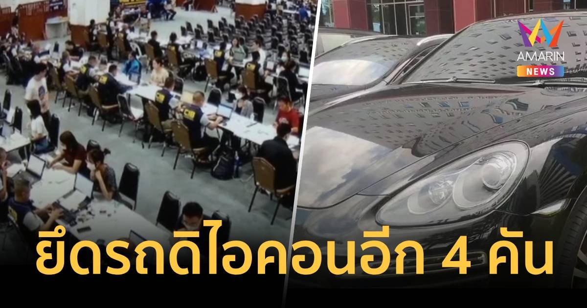 ยึดรถคดีดิไอคอนเพิ่ม 4 คัน ผู้เสียหายทั่วประเทศพุ่ง 4 พันคน เสียหาย 1.4 พันล้าน