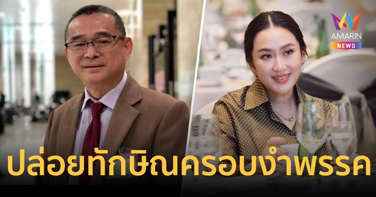 เรืองไกร ร้อง กกต. สอบ อิ๊งค์ แพทองธาร ฝ่าฝืน พรป.พรรคการเมือง ม.28