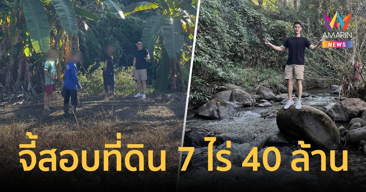 เพจดังจี้สอบ บอสกันต์ เคยประกาศขายที่ดินกว่า 7 ไร่ 40 ล้านบาท